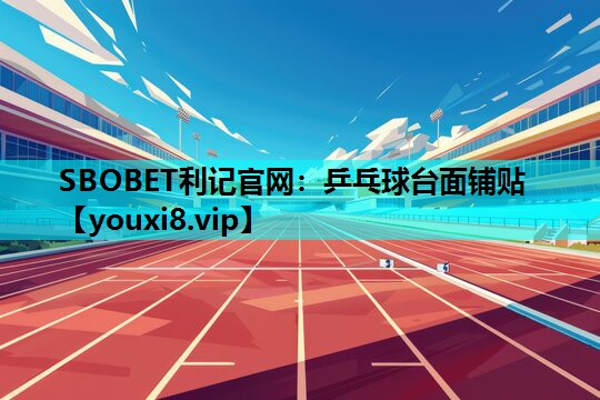 SBOBET利记官网：乒乓球台面铺贴