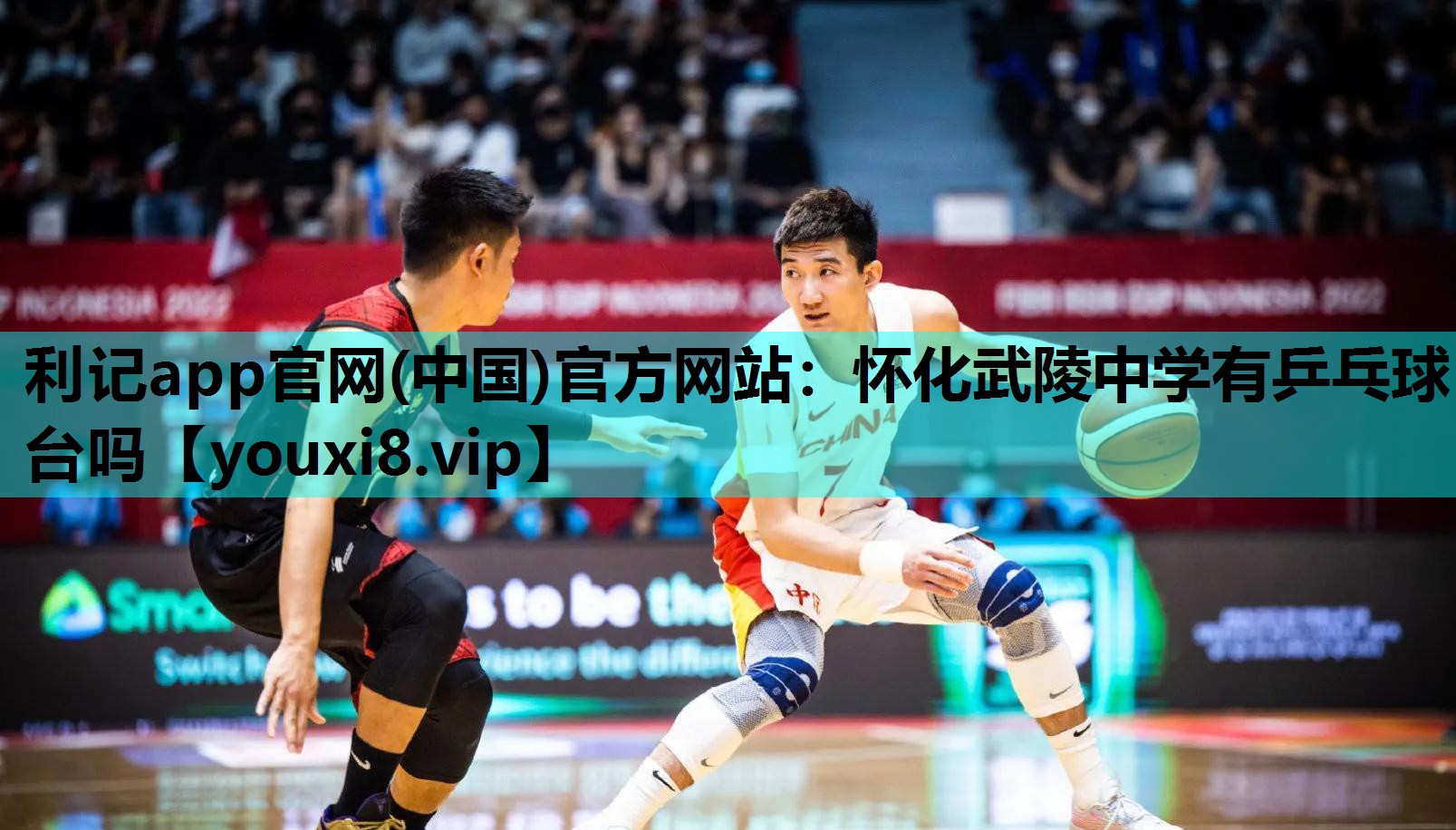 利记app官网(中国)官方网站：怀化武陵中学有乒乓球台吗