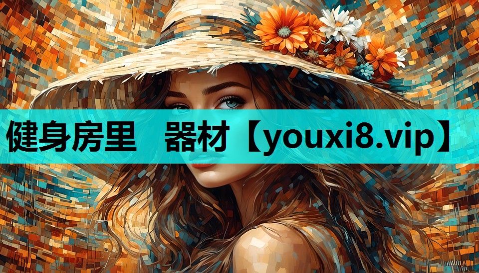 健身房里  器材