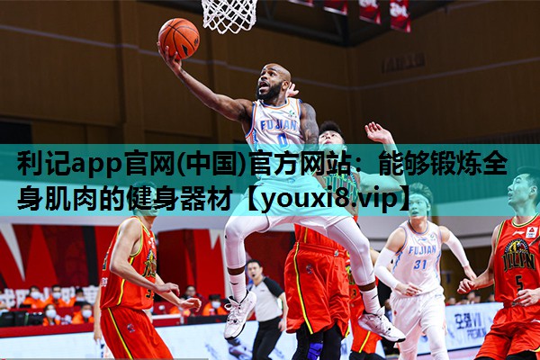利记app官网(中国)官方网站：能够锻炼全身肌肉的健身器材