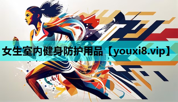 女生室内健身防护用品