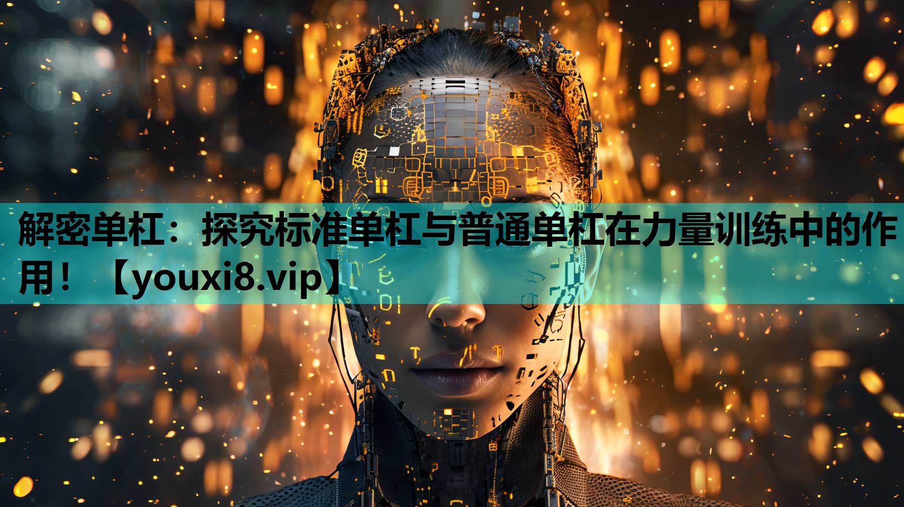 解密单杠：探究标准单杠与普通单杠在力量训练中的作用！
