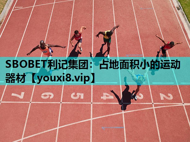 SBOBET利记集团：占地面积小的运动器材