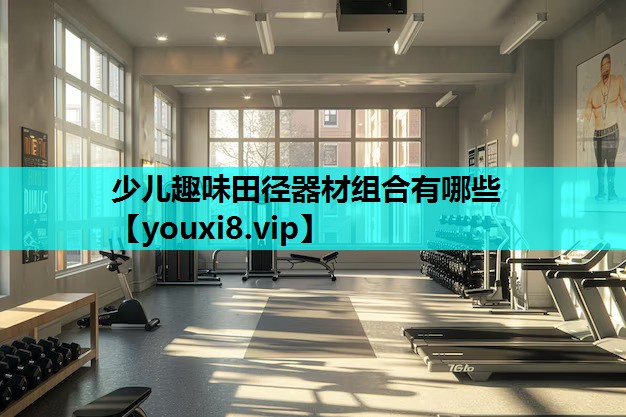 少儿趣味田径器材组合有哪些