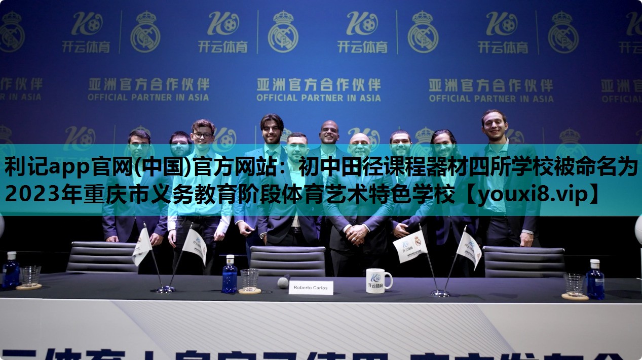 利记app官网(中国)官方网站：初中田径课程器材四所学校被命名为2023年重庆市义务教育阶段体育艺术特色学校