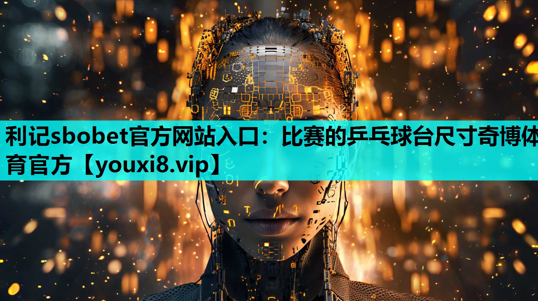 利记sbobet官方网站入口：比赛的乒乓球台尺寸奇博体育官方