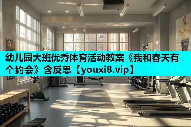 幼儿园大班优秀体育活动教案《我和春天有个约会》含反思