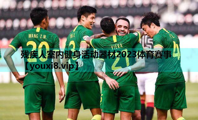 残疾人室内健身活动器材2023体育赛事