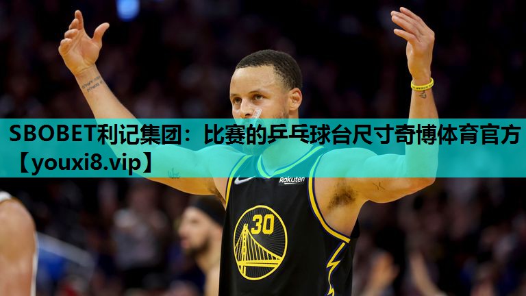 SBOBET利记集团：比赛的乒乓球台尺寸奇博体育官方