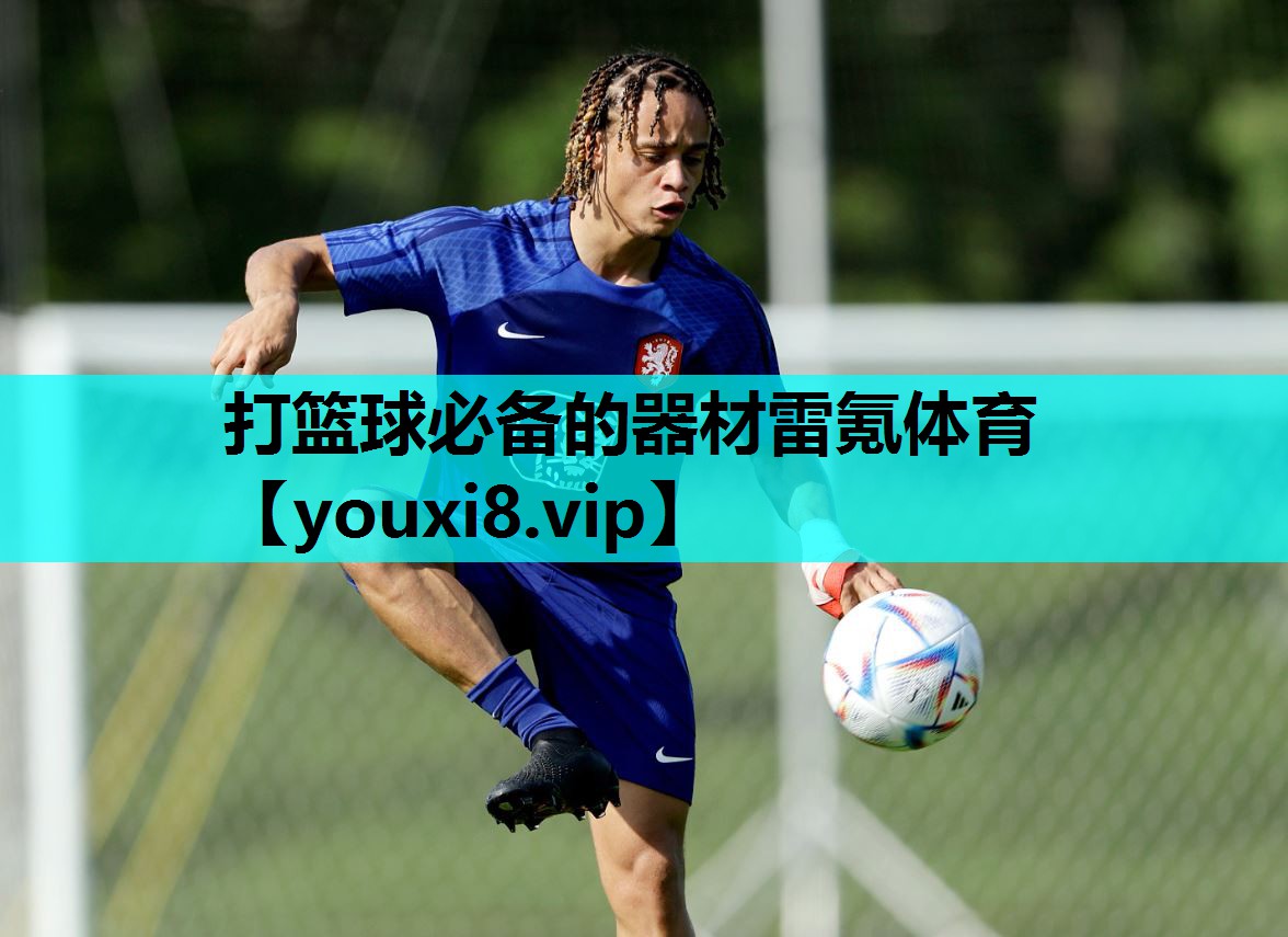 打篮球必备的器材雷氪体育