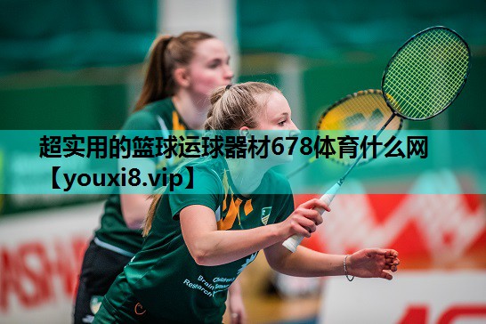 超实用的篮球运球器材678体育什么网