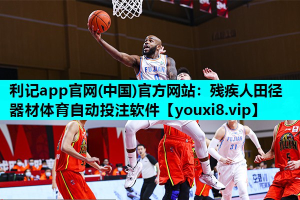 利记app官网(中国)官方网站：残疾人田径器材体育自动投注软件