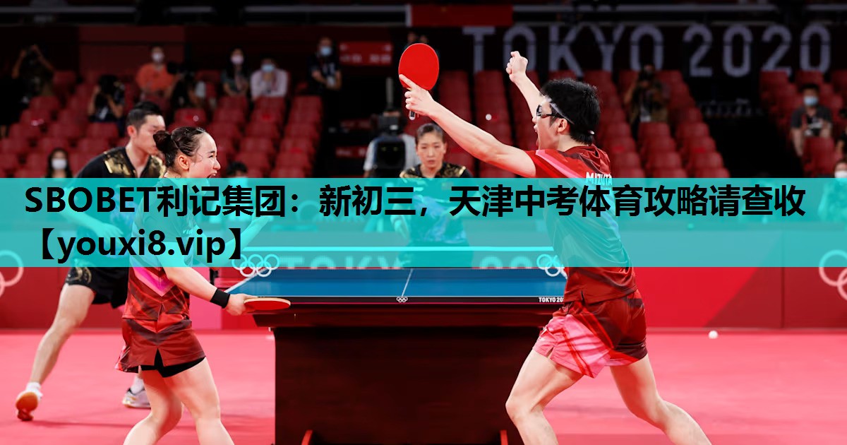 SBOBET利记集团：新初三，天津中考体育攻略请查收