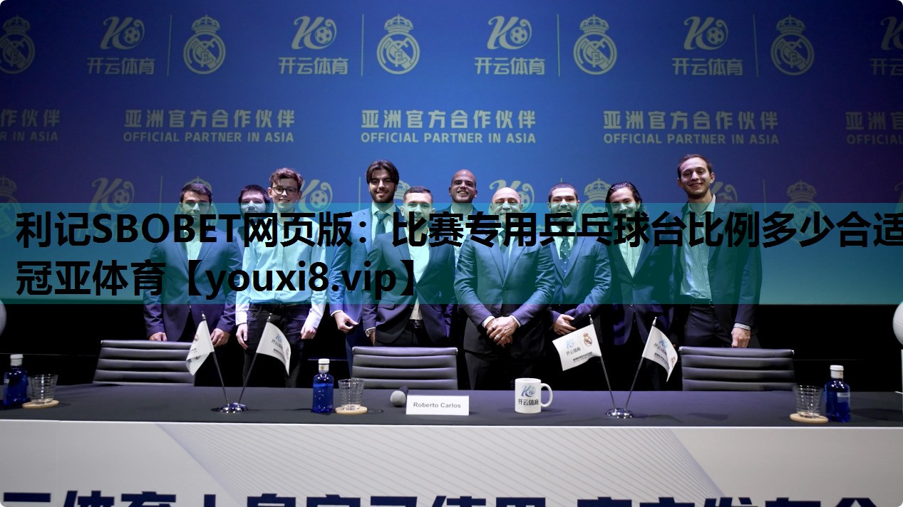 利记SBOBET网页版：比赛专用乒乓球台比例多少合适冠亚体育