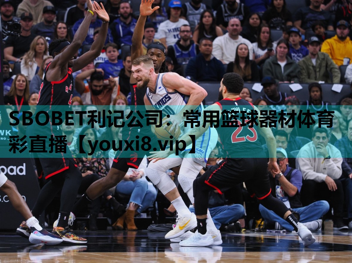 SBOBET利记公司：常用篮球器材体育彩直播