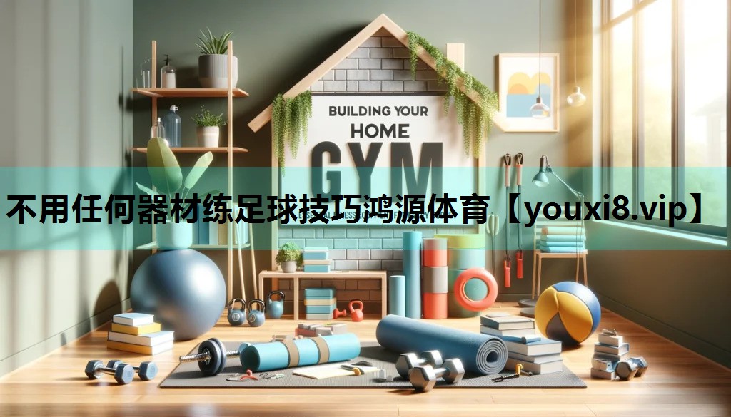 不用任何器材练足球技巧鸿源体育