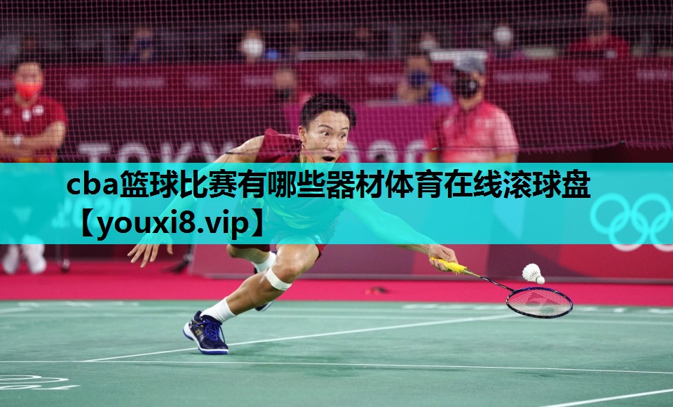 cba篮球比赛有哪些器材体育在线滚球盘