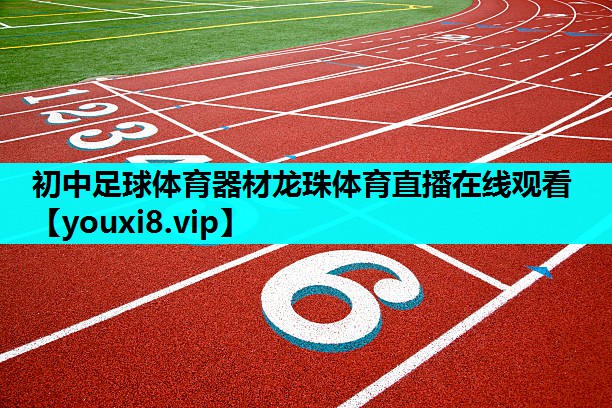 初中足球体育器材龙珠体育直播在线观看