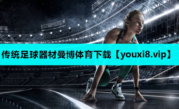 传统足球器材曼博体育下载