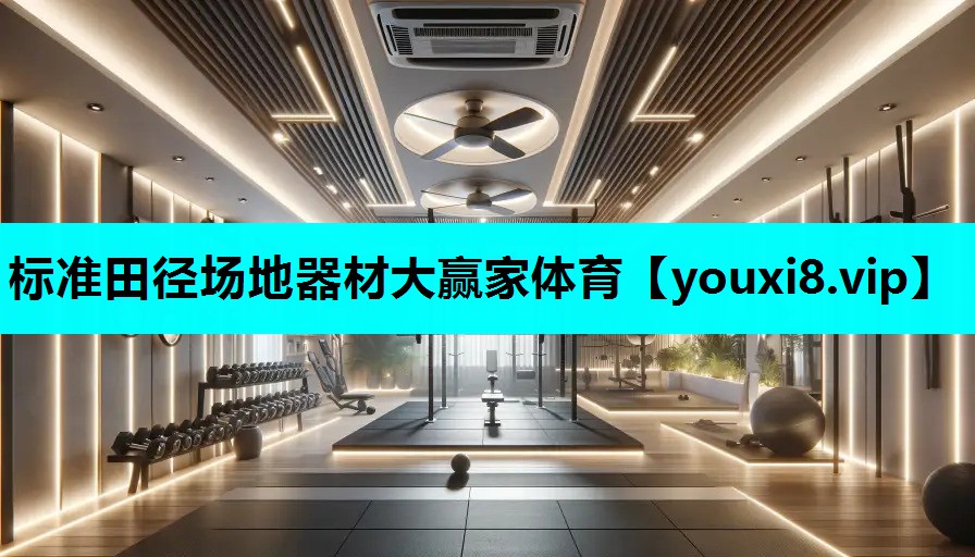标准田径场地器材大赢家体育