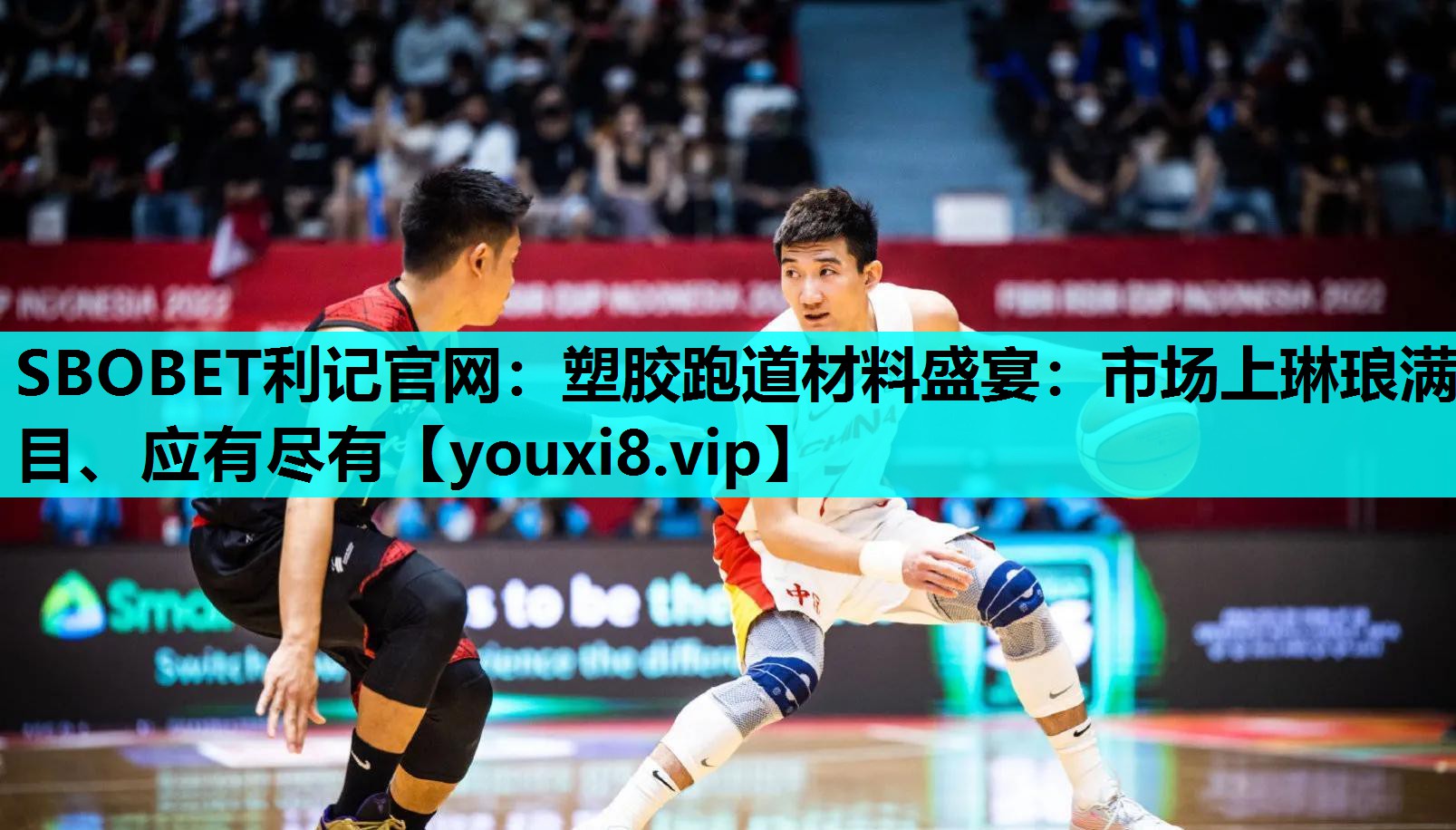 SBOBET利记官网：塑胶跑道材料盛宴：市场上琳琅满目、应有尽有