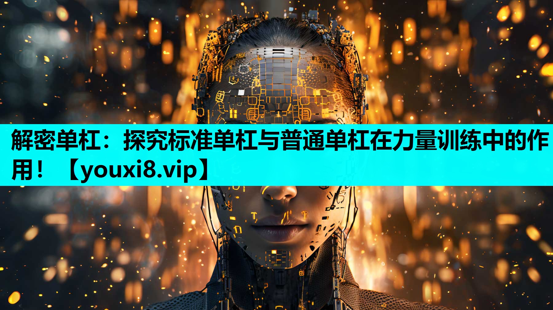 解密单杠：探究标准单杠与普通单杠在力量训练中的作用！
