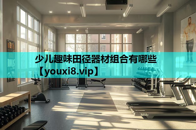 少儿趣味田径器材组合有哪些