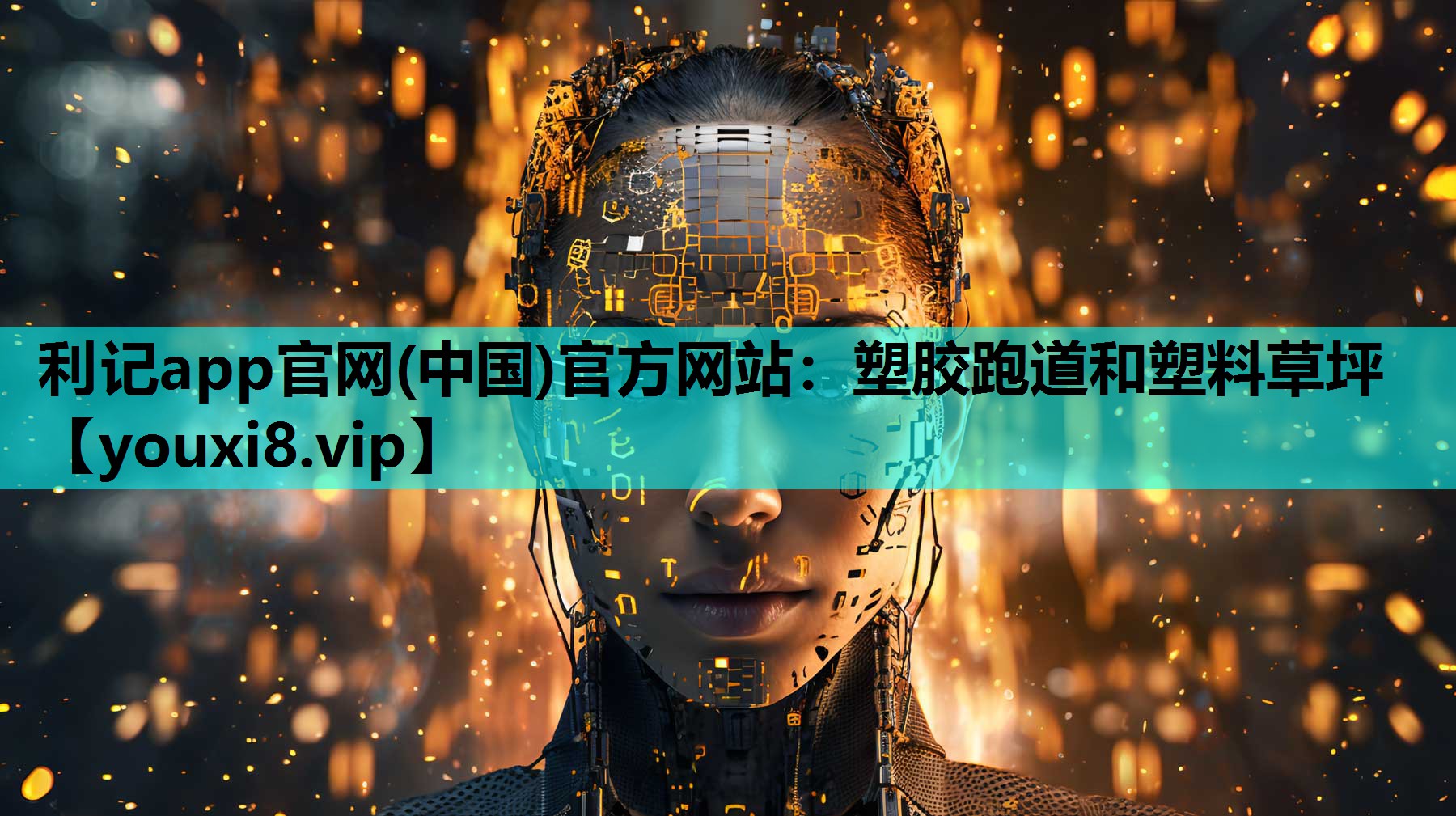 塑胶跑道和塑料草坪