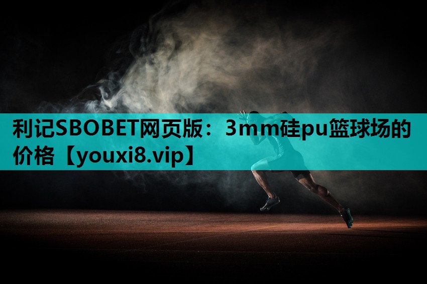 3mm硅pu篮球场的价格
