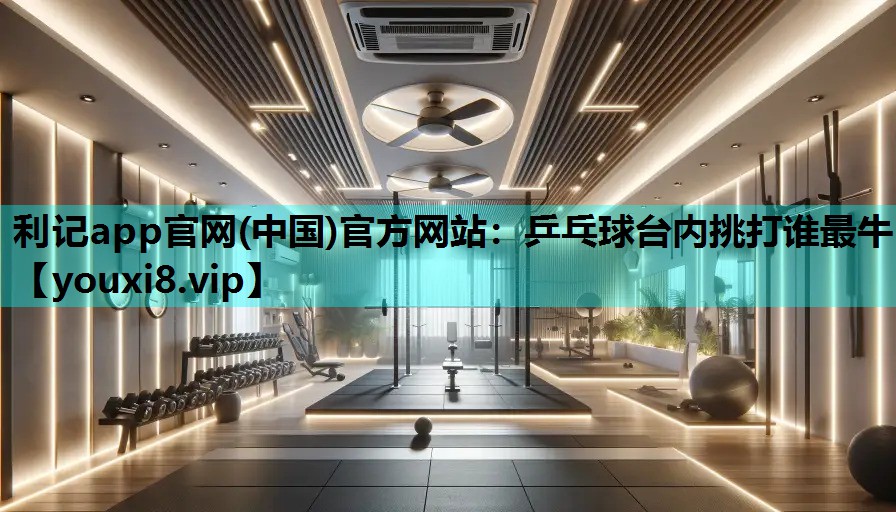 乒乓球台内挑打谁最牛