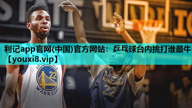 乒乓球台内挑打谁最牛